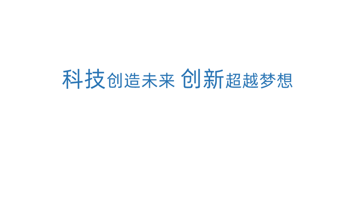 U8国际科技创新